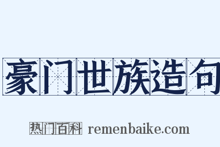 豪门世族造句是什么意思的图片
